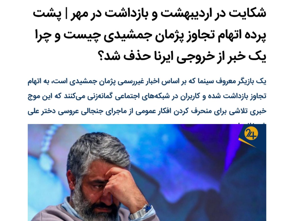 پژمان جمشیدی بهمن پارسال از سیاست‌ها و عملکرد دولت انتقاد کرده بود. اردیبهشت ازش تحت عنوان تجاوز شکایت میشه. اما این پرونده بعد از پنج ماه و درست زمانی که مطالبات #محاکمه_ظریف_روحانی بالا گرفته رسانه‌ای میشه! بلافاصله هم هویتش رسانه‌ای میشه.
قضاوت با خود شما 🔎