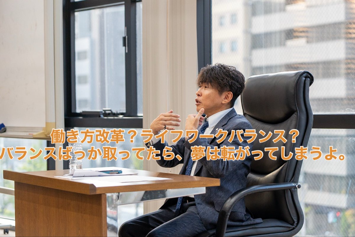 takeshinakano's tweet photo. 働き方改革?ライフワークバランス?
バランスばっか取ってたら、夢は転がってしまう。
休むことを考える前に、稼ぐことを考えろ。
バランスよりも結果だろ。
そして――
仕事と遊びを分けるな。
全部まとめて“人生”だろ?
#挑戦者の流儀
#結果が全て
#人生にオフなんてない
#ジェムケリー
#VARTIX https://t.co/Pfr7XuQPow