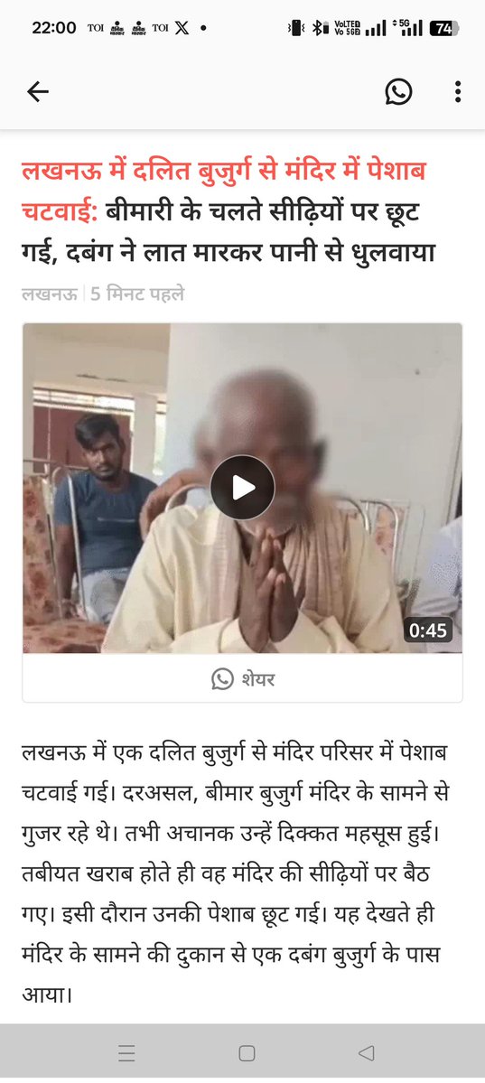 AAPUttarPradesh's tweet image. आरएसएस और भाजपा के लोगों की दलितों के प्रति नफ़रत का यह ताज़ा सबूत है — आरएसएस के कार्यकर्ता ने एक दलित बुज़ुर्ग की पिटाई की, उसे पेशाब चटवाई और मंदिर “शुद्ध” करने की बात कही।
सोचिए, इंसानियत कितनी गिर सकती है।
भगवान सब देख रहा है — ऐसे कुकर्मों को न जनता माफ़ करेगी, न ऊपर वाला।