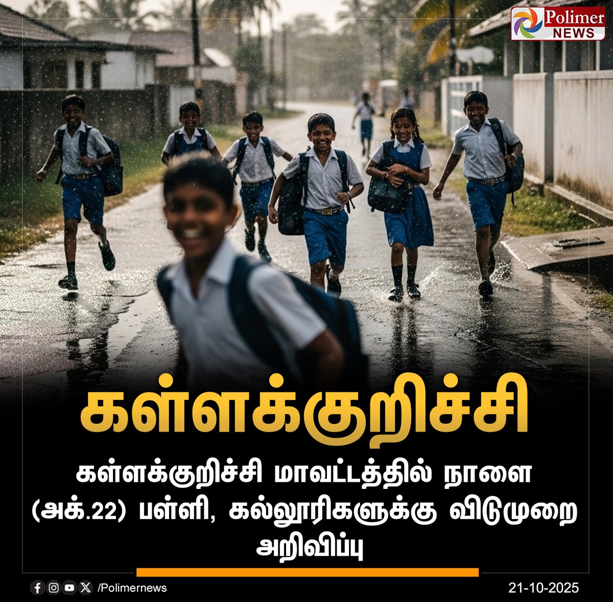 polimernews's tweet image. #JUSTIN || கள்ளக்குறிச்சி - நாளை பள்ளி, கல்லூரிகளுக்கு விடுமுறை | #Kallakurichi | #HeavyRain | #Schools | #Holiday | #RedAlert | #PolimerNews