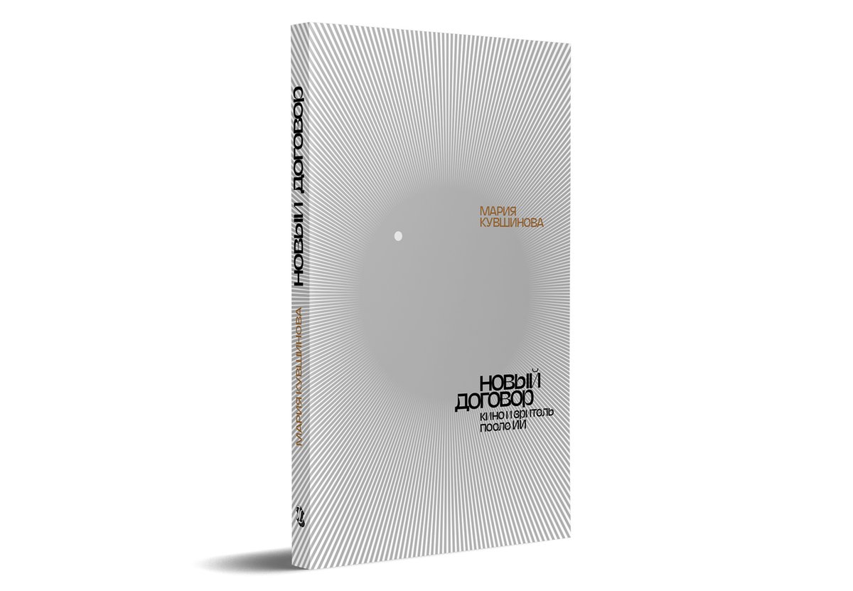 я написала книгу «Новый договор. Кино и зритель после ИИ» — это субъективное путешествие кинокритика в новую цифровую реальность. с сегодняшнего дня она эксклюзивно доступна на Litres, скоро будет бумажный тираж

litres.ru/book/mariya-ku…