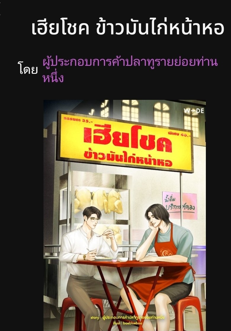 258💜  #เฮียโชคข้าวมันไก่หน้าหอ
ตัดกันไม่ขาด โชคขายข้าวมันไก่เพราะมาร์ชแฟนเก่าชอบกิน ตอนนี้เช่าที่หน้าหอพักเขา ก็อยากทำให้เขากินทุกวัน เรื่องแนวตลกโรแมนติก โชคก็ยังรักของโชค กว่ามาร์ชจะยอมกลับมาคืนดี (ต้นเหตุที่เลิกนี่มันอะไรนะ ลืมละ)
#บราวนี่อ่านนิยายวาย