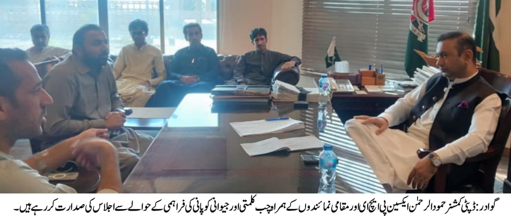 گوادر: ڈپٹی کمشنر حمود الرحمٰن کی زیرِ صدارت چب کلمتی اور جیوانی کے لیے واٹر باؤزرز کے ذریعے پانی کی فراہمی سے متعلق واٹر کرائسس مینجمنٹ اجلاس منعقد ہوا۔