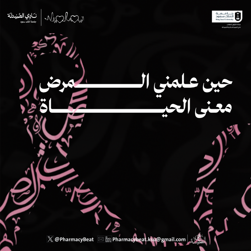 PharmacyBeat's tweet photo. من رحم المعاناة يولد الأمل… وتُكتب بدايات جديدة للحياة 

#أملك_وردي