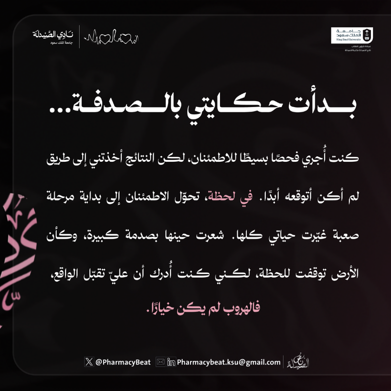 PharmacyBeat's tweet photo. من رحم المعاناة يولد الأمل… وتُكتب بدايات جديدة للحياة 

#أملك_وردي