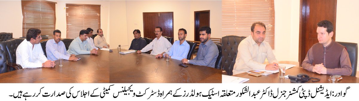 گوادر: ایڈیشنل ڈپٹی کمشنر جنرل ڈاکٹر عبدالشکور کی زیرِ صدارت ڈسٹرکٹ ویجیلنس کمیٹی کا اجلاس منعقد ہوا۔۔