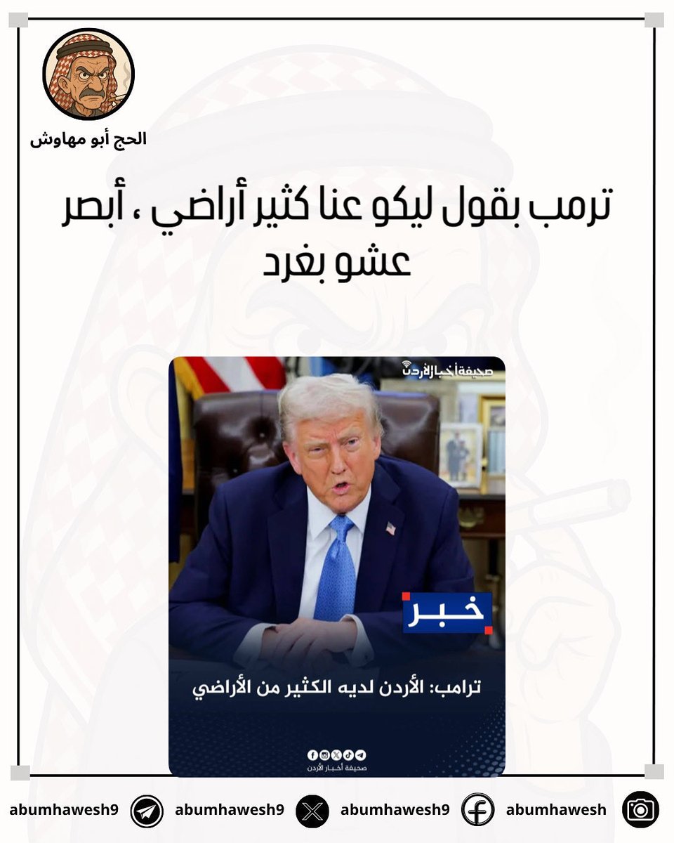 ترمب بقول ليكو عنا كثير أراضي ، أبصر عشو بغرد