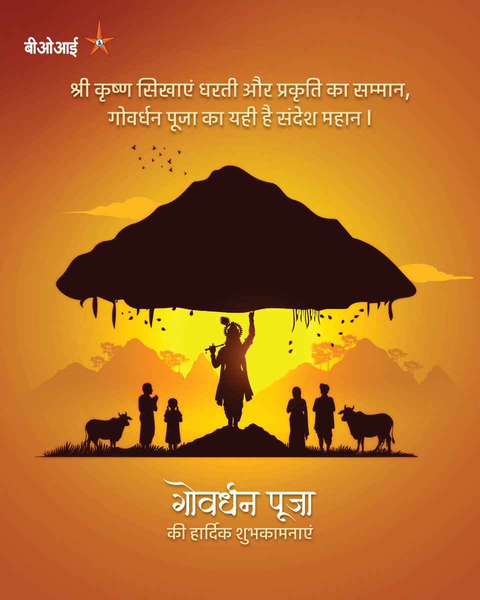 गोवर्धन पूजा के इस शुभ अवसर पर हम यह कामना करते हैं की भगवान श्री कृष्ण की कृपा आप और आपके परिवार पर हमेशा बनी रहे। गोवर्धन पूजा की हार्दिक शुभकामनाएं।
#BankOfIndia #RelationshipBeyondBanking #GovardhanPuja