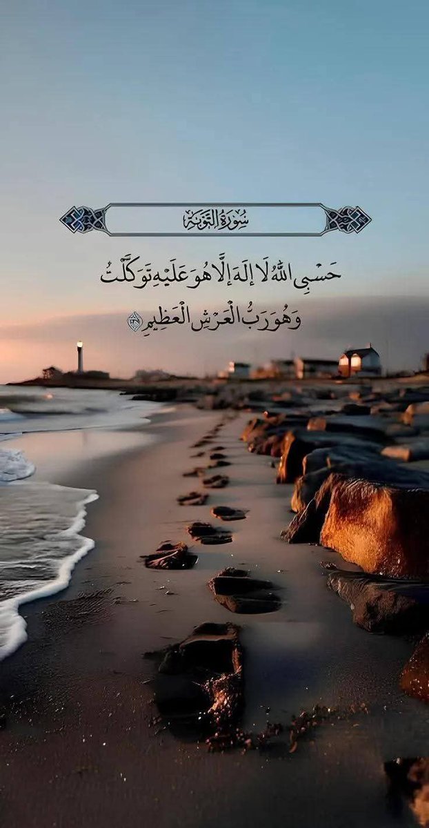 حَسْبِـيَ اللّهُ لا إلهَ إلاّ هُوَ عَلَـيهِ تَوَكَّـلتُ وَهُوَ رَبُّ العَرْشِ العَظـيم🤎🍂
