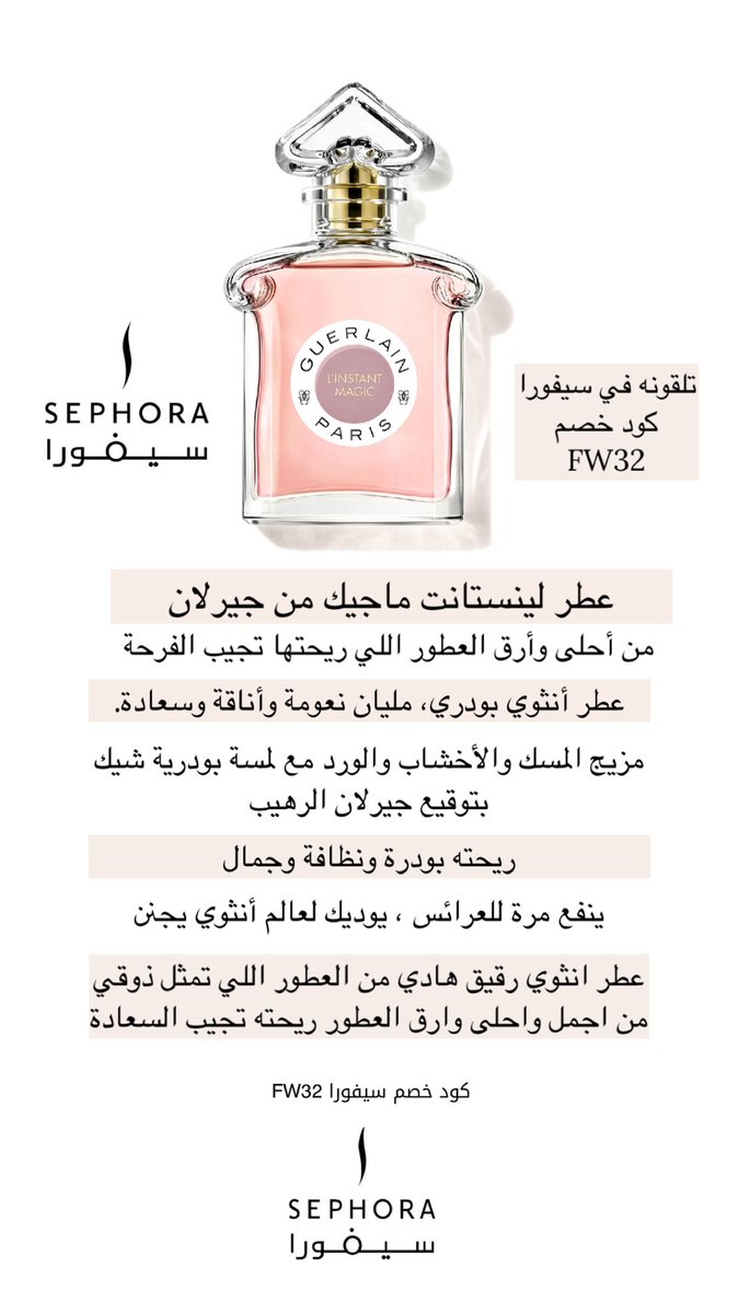 عطر لينستانت ماجيك من جيرلان🩷

من أحلى وأرق العطور اللي 
ريحتها تجيب السعادة🦋

أنثوي بودري مليان نعومة وأناقة🪞

ريحته بودرة ونظافة وجمال مزيج المسك
والأخشاب والورد مع لمسة بودرية شيك

بتوقيع جيرلان الرهيب يوديك لعالم أنثوي يجنن

ينفع مرة للعرائس👰🏻‍♀️🤍

كـ ود خـ صـ م سيفورا FW32