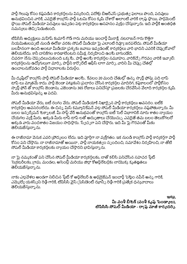 VamshiBtech's tweet image. కష్టపడి నిలబెట్టుకున్న కాంగ్రెస్ సోషల్ మీడియా కళ్ళెదుటే కూలుతుంటే, అందుకు కారణం సోషల్ మీడియా చైర్మనే అయితే, గుండె బరువెక్కి ఆవేదనతో చేస్తున్న రాజీనామా.

పార్లమెంటు ఎన్నికల వరకు సోషల్ మీడియాలో ఎలాంటి సమస్య లేదు. మేము పూర్తి స్వేచ్ఛతో పని చేశాము. పార్టీకి ఎప్పుడు చెడ్డపేరు రాకుండా…