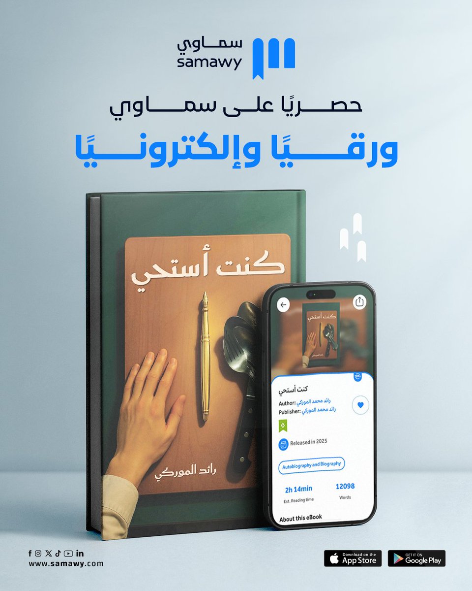 📖 كنت أستحي
رحلة شاب سعودي 🇸🇦 بدأ طريقه بخجلٍ من مهنته، لينتهي به الأمر 👨‍🍳 طاهيًا عالميًا يروي قصته بفخر.
في هذا الكتاب، يتحول التردد إلى 🔥 شغف، والخجل إلى 💪 قوة، والطموح إلى حكاية تُلهم كل من يحمل حلمًا في قلبه.

📚 ليست مجرد مذكرات ولا وصفات… إنها شهادة على شغفٍ يُلهم،