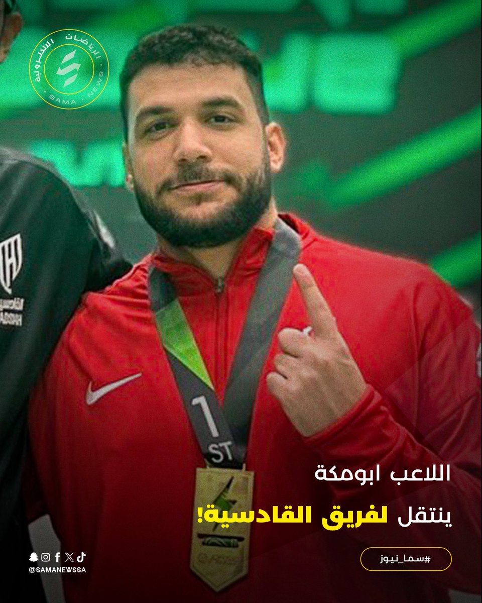 SamaNewsSA's tweet image. ✍🏻 | اللاعب ابومكة ينتقل لفريق القادسية!🐎

أعلن فريق القادسية @AlQadsiahES عن إنضمام اللاعب أحمد المجاهد &quot; أبومكة &quot; @ahmdmujahhd إلى تشكيلة الفريق في لعبة #EAFC !🔥

كل التوفيق للبطل مع الفريق!👏🏻