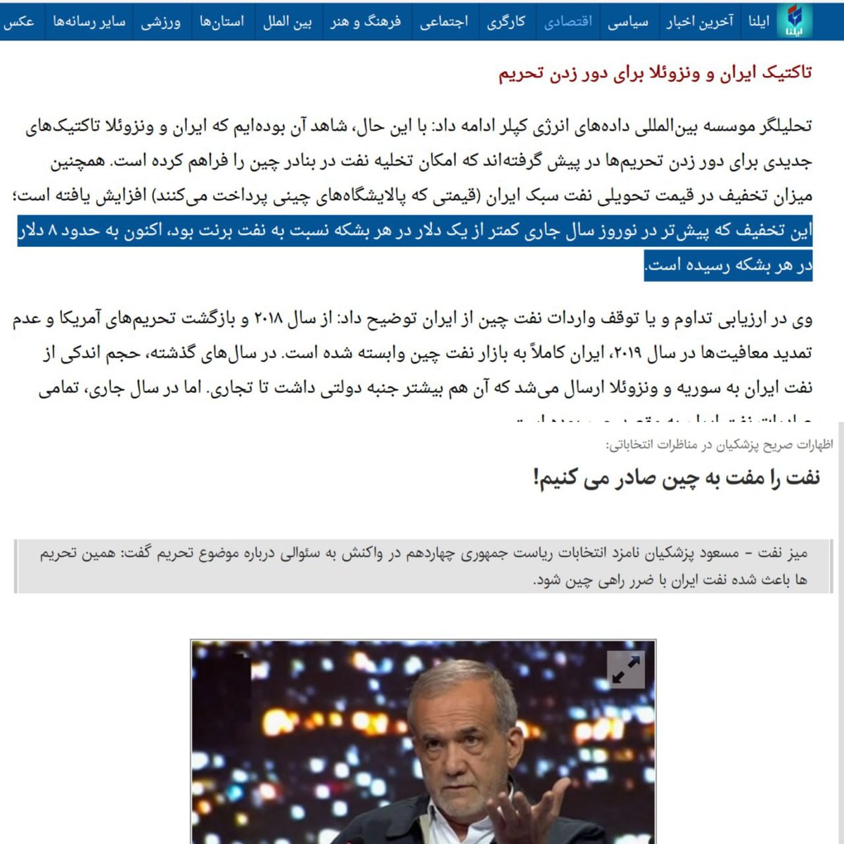 sehsanhosseini's tweet image. پزشکیان به رئیسی کنایه میزند؛
که نفت را مفت به چین صادر میکنید.
حالا در دوره خودش، #تخفیف_نفت ایران به دلیل ناکارآمدی ۸ برابر شده!
همایون فلکشاهی از موسسه کپلر:
«تخفیف نفت ایران که پیشتر در نوروز امسال کمتر از یک دلار در هر بشکه نسبت به نفت برنت بود، اکنون به ۸ دلار رسیده»