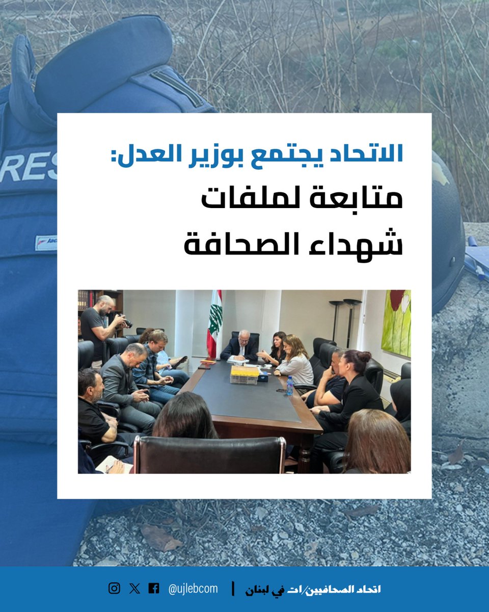 استقبل وزير العدل عادل نصّار أمس الإثنين 20 تشرين الأول، وفدًا من أهالي الشهداء الصحافيين وعددًا من الصحافيين المتضرّرين من الحرب الإسرائيلية على لبنان، أثناء قيامهم بواجبهم المهني في التغطية الميدانية.

الاجتماع نظّمه اتحاد الصحافيين والصحافيات في لبنان وحضره أهالي الشهداء