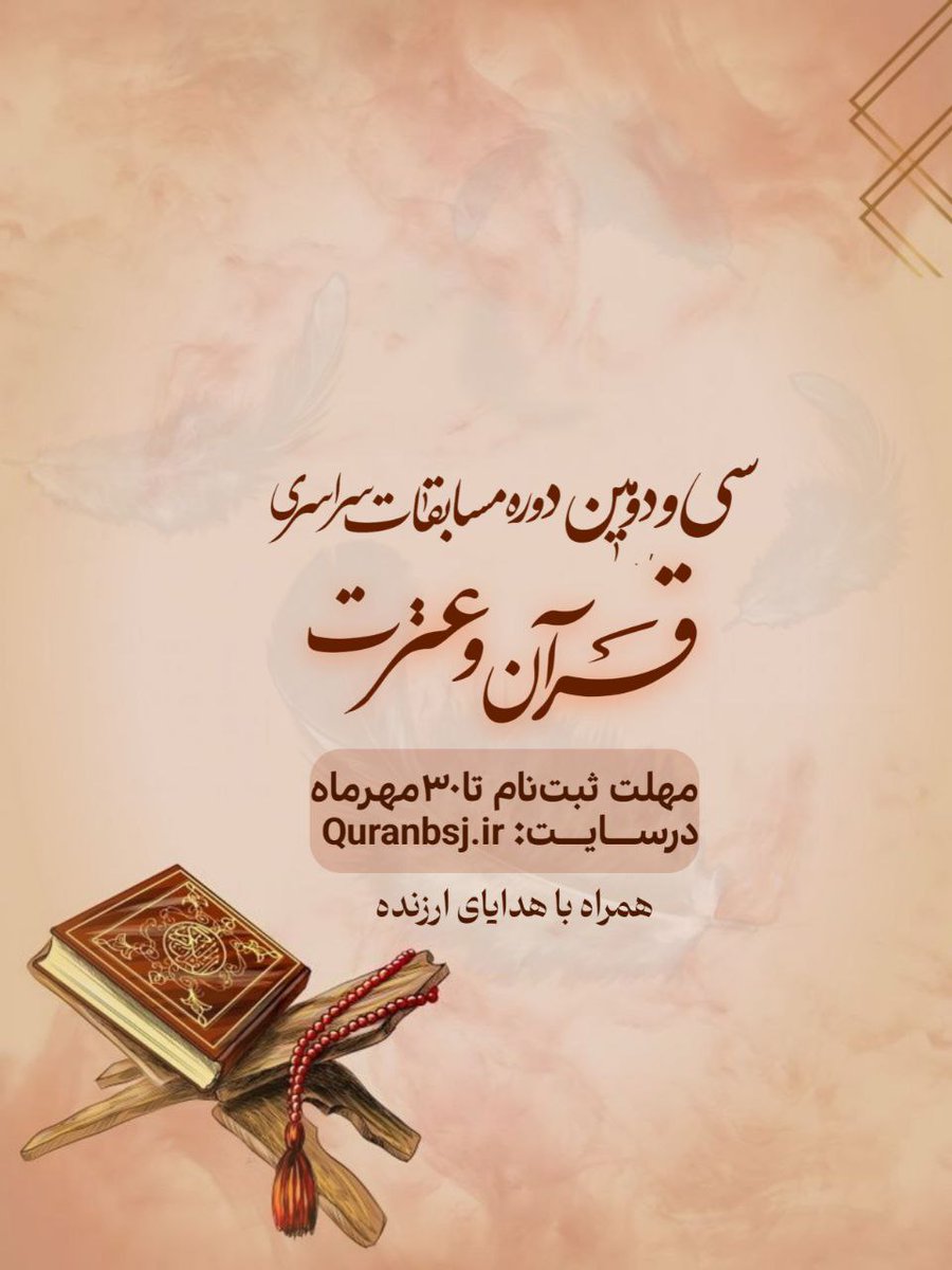 امام خامنه ای: من بارها گفتهام، باز هم مى گویم: ما تلاوت برجسته قرآن را در این کشور دنبال مى کنیم، براى اینکه اُنس با قرآن و تلاوت قرآن در بین مردم عمومیت پیدا کند. عزیزان من! باید با قرآن اُنس پیدا کنید
#مسابقه_قرآنی_پایتخت