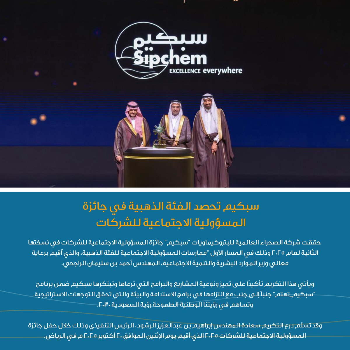 تتويجاً لأعمالنا المستدامة وبرامجنا المجتمعية المبتكرة والتي تعكس التزامنا الدؤوب نحو وطننا ومجتمعنا
نفخر بحصولنا على  #جائزة_المسؤولية_الاجتماعية_للشركات الفئة الذهبية، وذلك ضمن مسار ممارسات المسؤولية الاجتماعية.
#سبكيم_تهتم