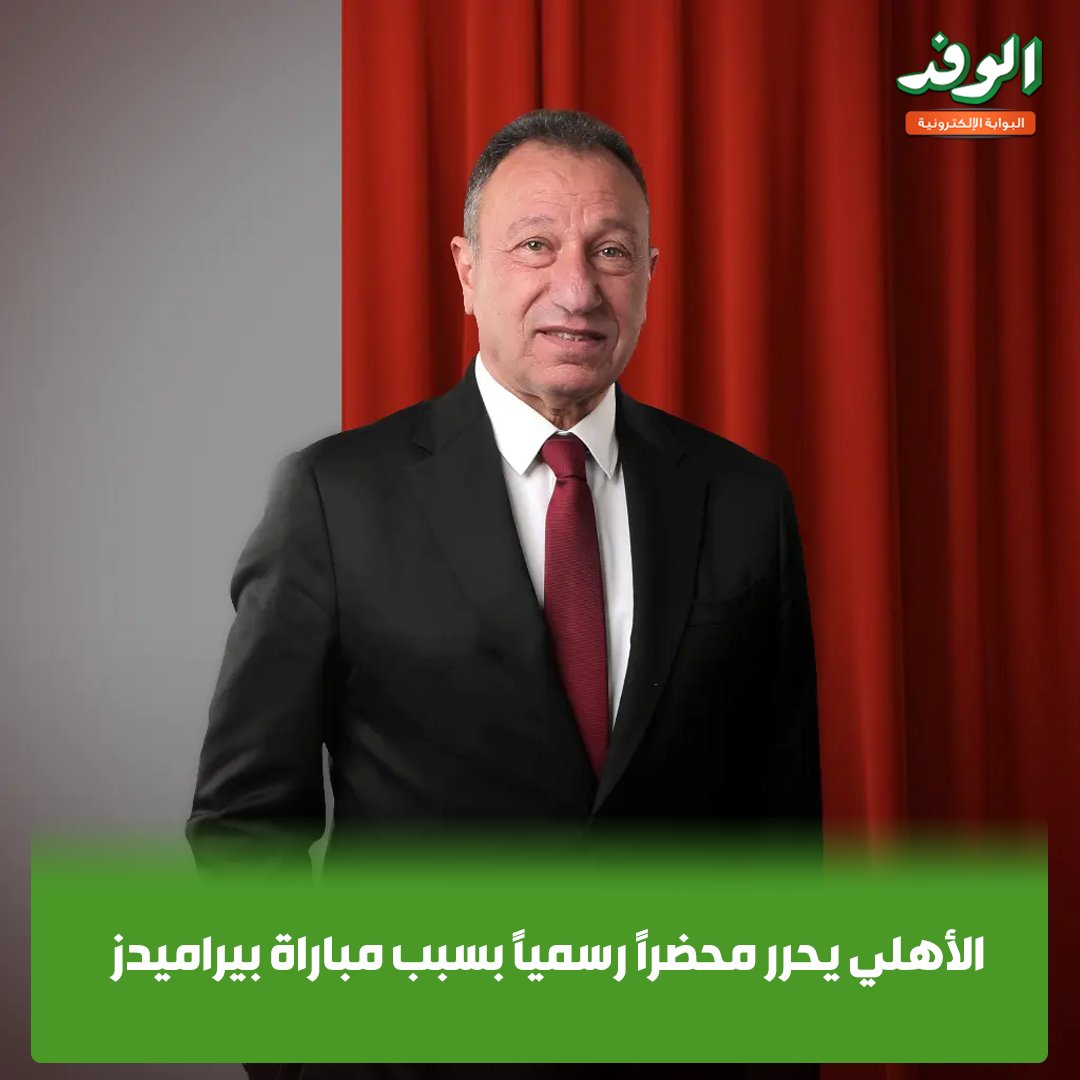 بوابة الوفد| الأهلي يحرر محضرًا رسميًا بسبب مباراة بيراميدز 