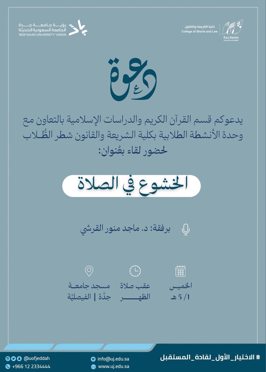 يسر وحدة الأنشطة الطلابية بـ #كلية_الشريعة_والقانون دعوتكم لحضور اللقاء الإيماني الثالث ضمن سلسلة محراب الهدى بعنوان :  الخشوع في الصلاة 

🎙️ برفقة الدكتور ماجد بن منور القرشي

🗓️ يوم الخميس ١٤٤٧/٥/١
⏱️ بعد صلاة الظهر 
📍مسجد جامعة جدة بالفيصلية. 

#جامعة_جدة