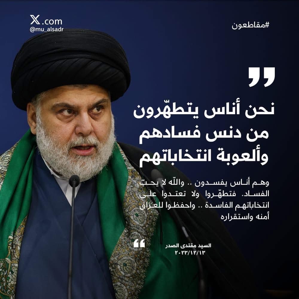 فـ الصدر المصلح #مقاطع 
ونحن معه #مقاطعون