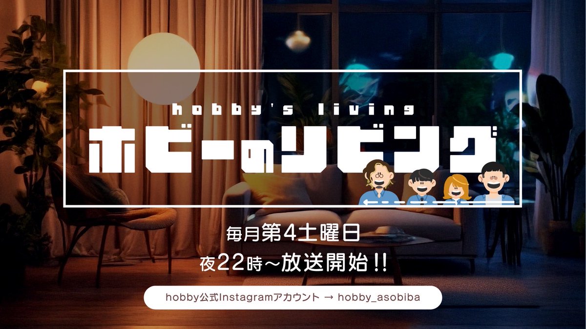 hobby_asobiba's tweet photo. 実は毎月こっそりインスタライブを配信しています…😎
今月の放送は10/25！
毎月ぐだぐだ配信なので笑、今月こそは事前にみなさんからリクエストをいただき、hobbyでカバーソングを歌いたいと思います！！🦖
hobbyに歌って欲しい曲をぜひリクエストください🙌🥁🎸 https://t.co/l469qk89dm