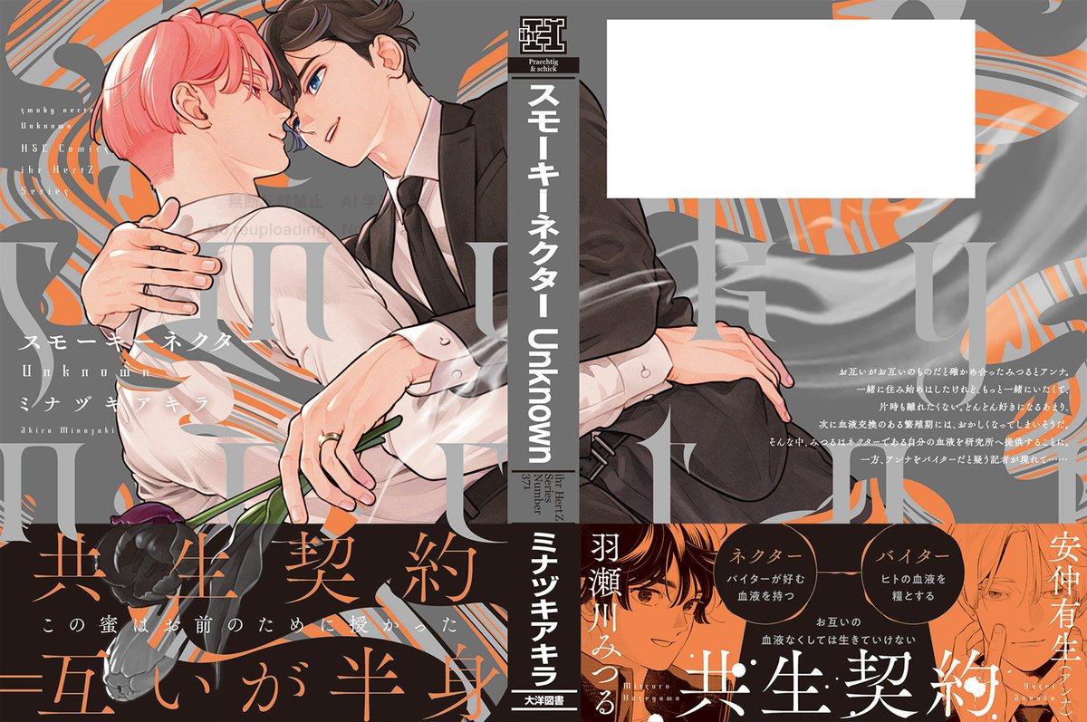 全体書影公開📢】 ihr HertZ Series 『スモーキーネクター Unknown