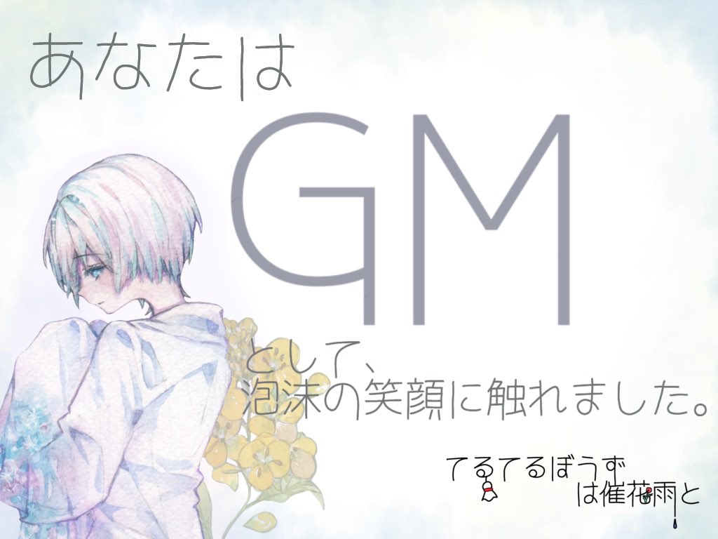 【てるてるぼうずは催花雨と】

GM:now
SGM:ちっく。
PL
八木萌音:wata
八木花怜:ごんち
藍里賢:えんげ
清水蓮:SAKKO
旭川優:秋
観戦:たこり，らっど。
(敬称略)

久しぶりでしたが良かったですねぇ
PCが壊れました︎^_^

 #てる雨