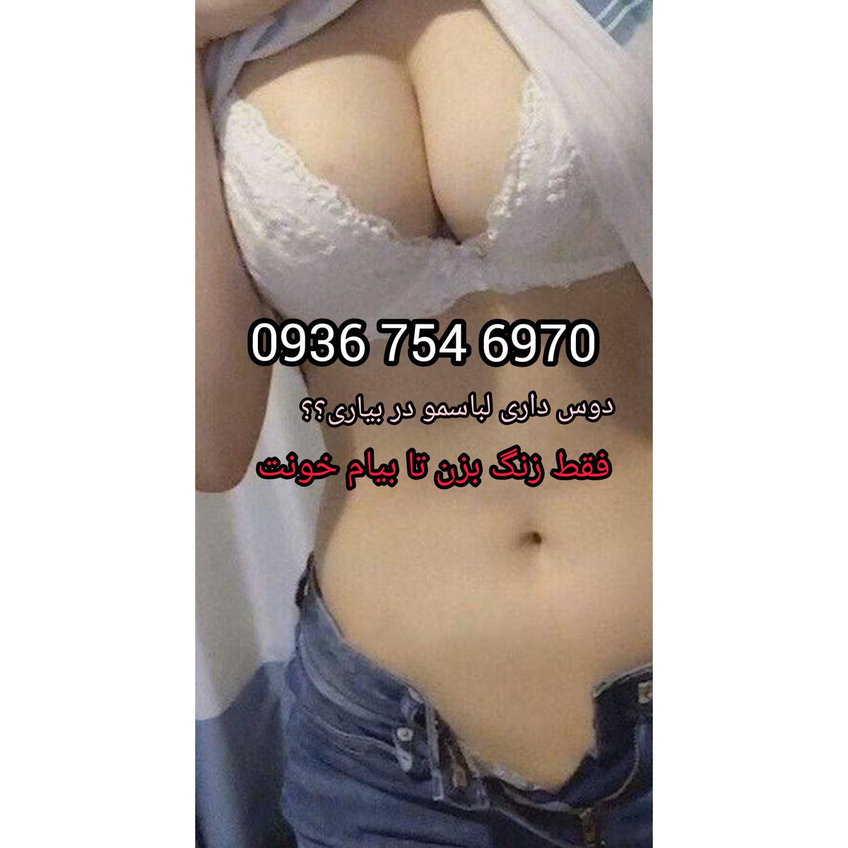 khalsepideh's tweet photo. #شماره_خاله09367546970 #صیغه_ساعتی09367546970 #جنده_ایرانی #��وس_پولی09367546970 #پورن_ایرانی #پژمان_جمشیدی #تجاوز #ممه #شماره_دختر_تهران09367546970 #خاله09367546970 #کس #ترند #فوری #فالوبک_تضمینی #فالوبک_فوری #فالو_بک #گی #گی_ایرانی #گی_وطنی #طهران #همسریابی #خاله_کرمان https://t.co/bDJNxA1kom