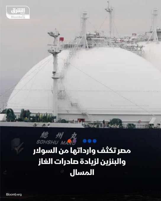 مصر تخطط لزيادة وارداتها من المنتجات النفطية لتوليد الكهرباء بأكثر من 60% خلال نوفمبر مقارنة بالعام الماضي. تهدف الخطوة إلى تحرير كميات إضافية من الغاز لتصديرها كغاز مسال، في مسعى لسداد مستحقات الشركات الأجنبية. الهيئة المصرية العامة للبترول تعتزم شراء أكثر من مليون طن من السولار والبنزين وغاز البوتان خلال الشهر المقبل. تابعوا اقتصاد الشرق للمزيد 