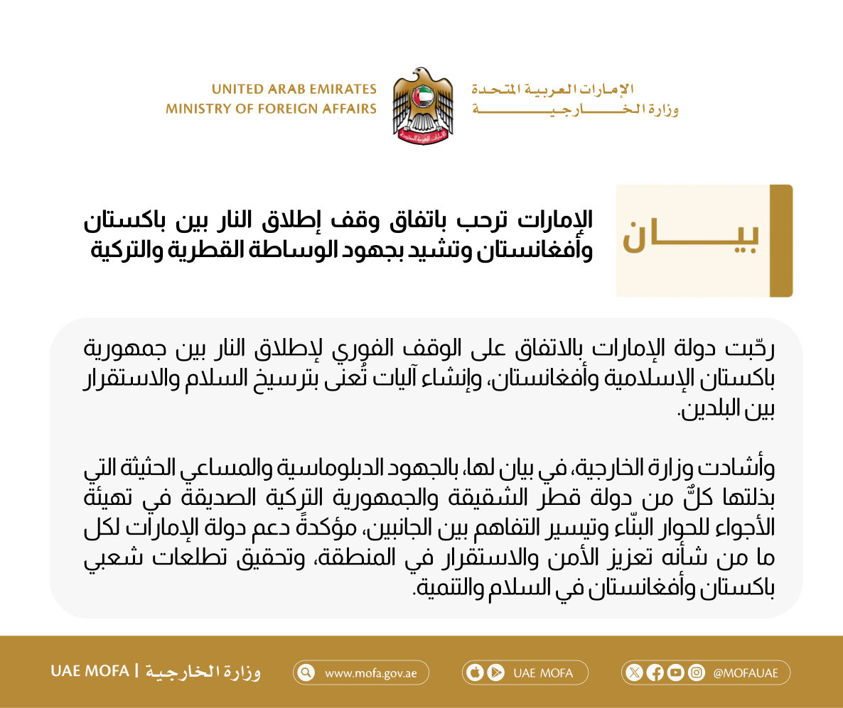 الإمارات ترحب باتفاق وقف إطلاق النار بين باكستان وأفغانستان وتشيد بجهود الوساطة القطرية والتركية

mofa.gov.ae/ar-ae/mediahub…
