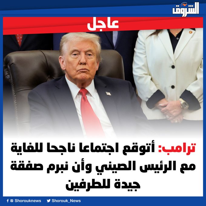 عاجل| ترامب: أتوقع اجتماعا ناجحا للغاية مع الرئيس الصيني وأن نبرم صفقة جيدة للطرفين 