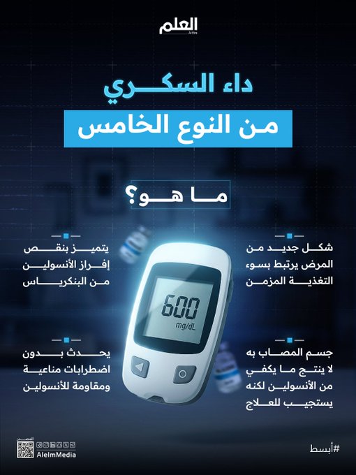 يصيب ما بين 20 إلى 25 مليون شخص في جميع أنحاء العالم.. أبرزالمعلومات عن داء السكري من النوع الخامس المكتشف حديثًا 