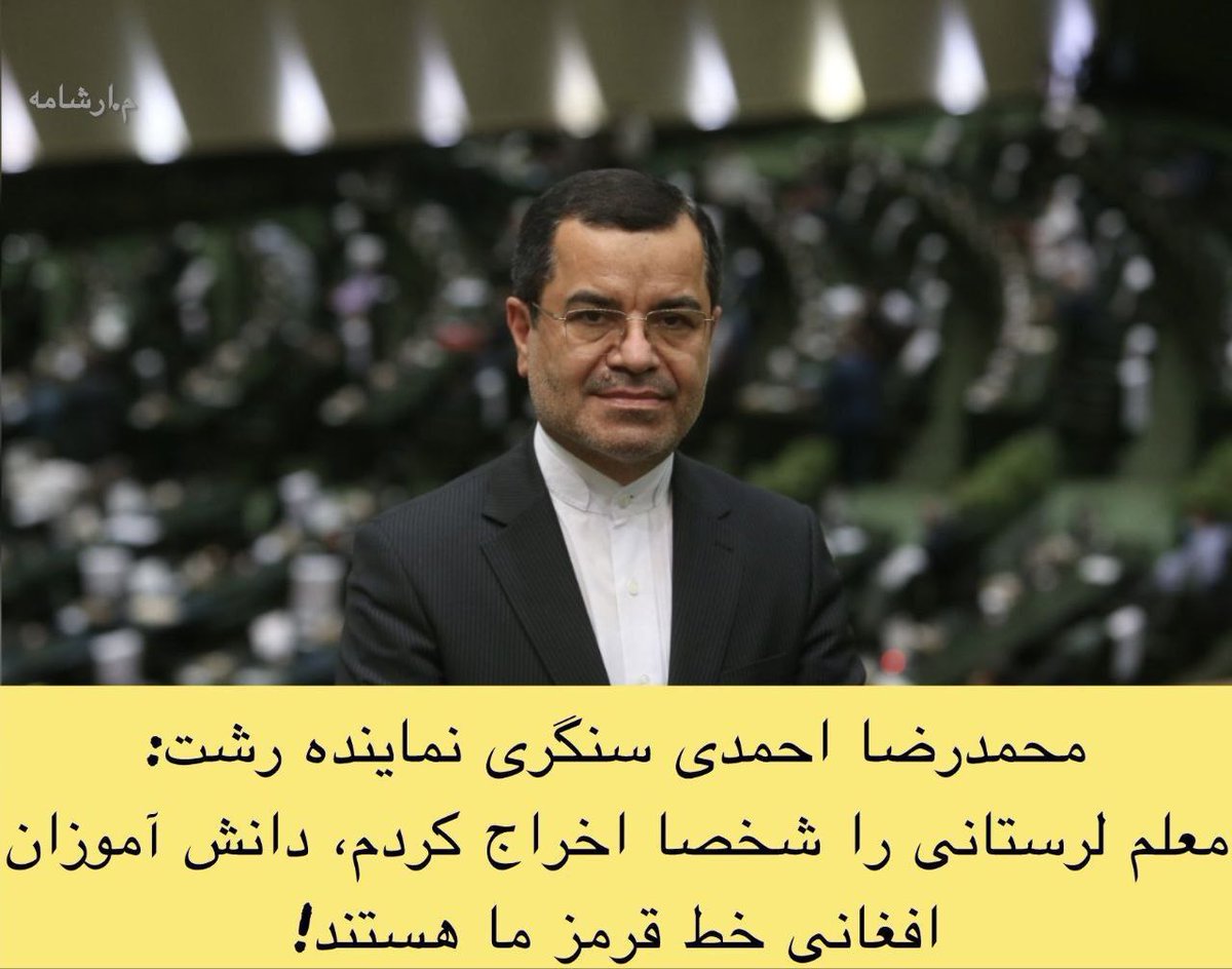 ⚡🇦🇫🦀معلم ایرانی فقط  از دانش‌آموز افغانی خواسته بود از ایران بعنوان کشور میزبان به درستی و با احترام یاد کند.

+ جمهوری اسلامی او را از کار بیکار کرد.