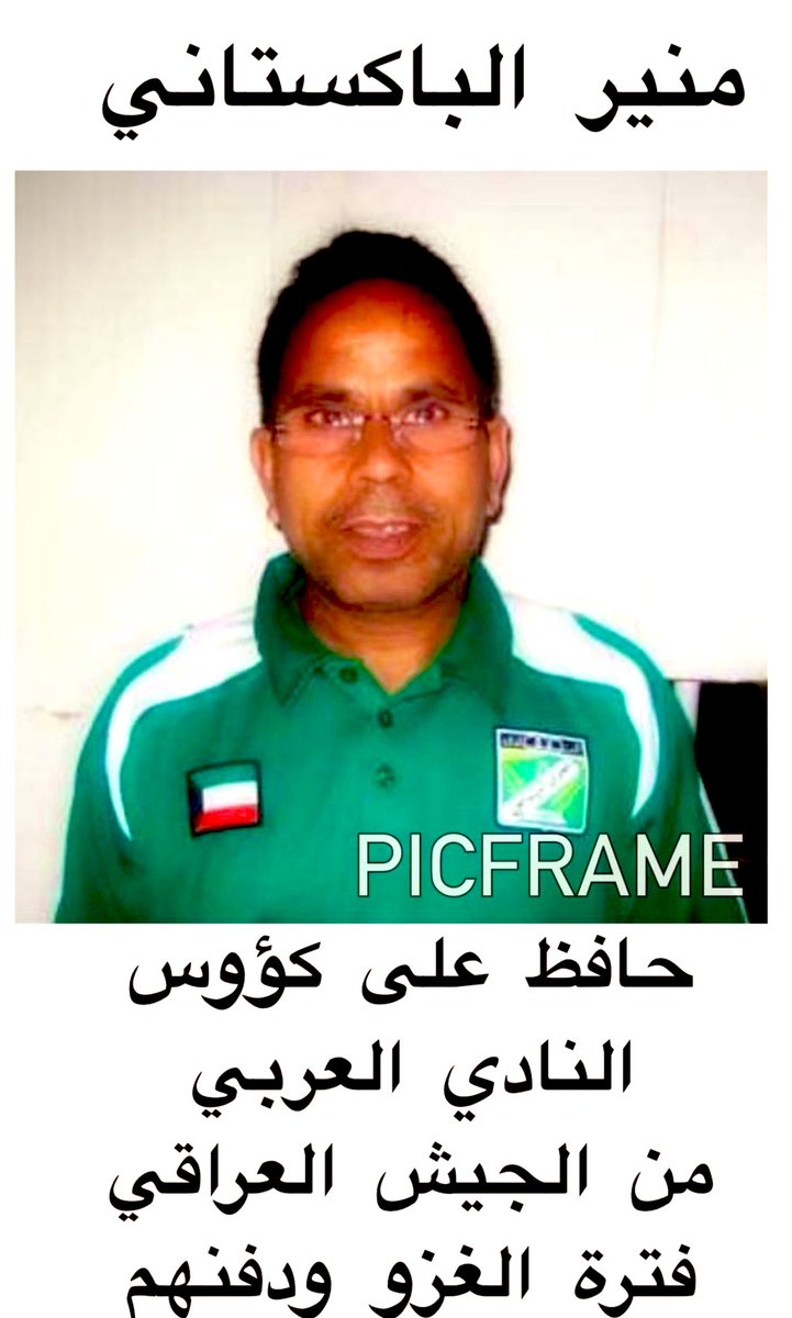 اولا ليس لي اي صفة او غرض من الموضوع من له حق يأخذه ولكن هناك طرق وتفاهم(فقط تخيل ان منير عامل كان راتبه٧٠ دينار وقتها اقل او اكثر )حافظ علي ارث النادي العربي-برغم التهديدات عندما هاجموا النادي العربي ولم يبلغ عن خزينة النادي ولا كؤوس النادي ولا اي شي)رحل العامل البسيط المحب