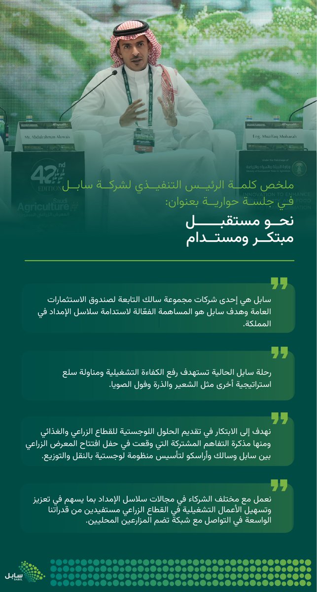 أبرز ماجاء في حديث سعادة الرئيس التنفيذي الأستاذ عبدالرحمن العويس خلال الجلسة الحوارية للرؤساء التنفيذيين في القطاع الزراعي "نحو مستقبل مبتكر ومستدام" ضمن فعاليات المعرض الزراعي.