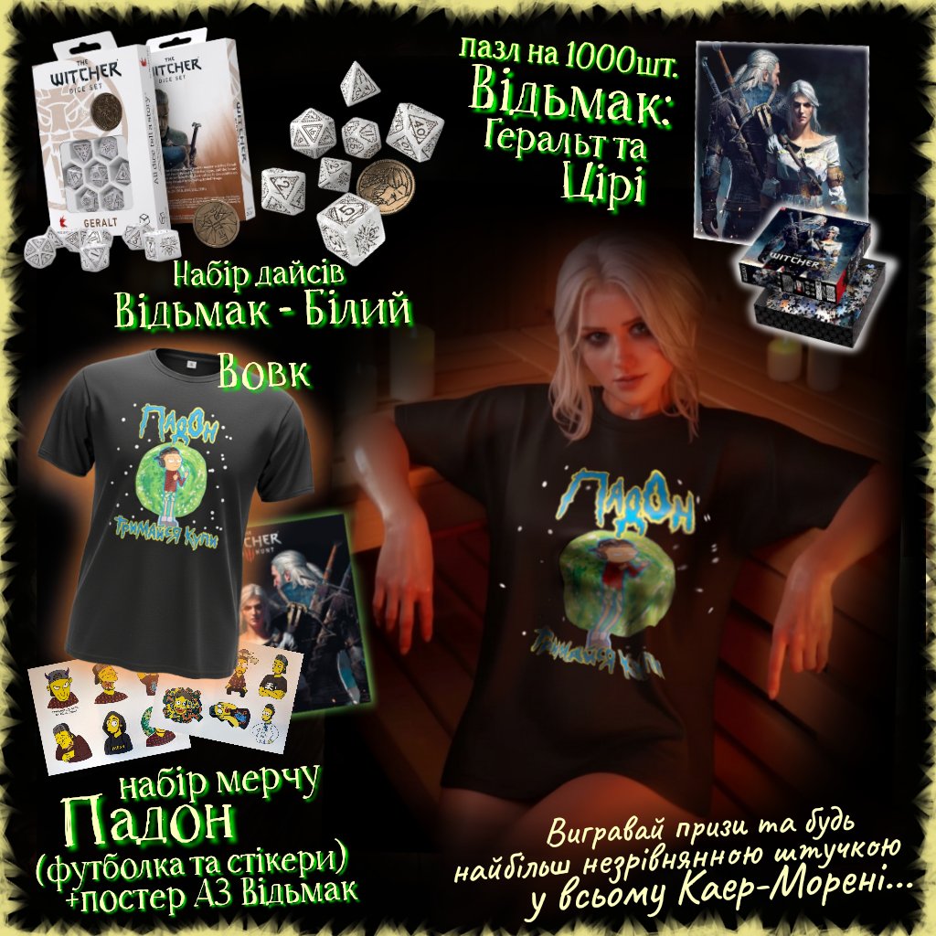 pad0n's tweet image. Призи:
—Настілка Відьмак Шлях призначення
—Артбук Світ Відьмака
—Відьмак кулінарна книга
—Дайсики Відьмак
—Комікс Лемент відьми
—Комікс Тьмяні спогади
—Книга Відьмак Роздоріжжя круків
—Пазл 1000шт Відьмак
—Постер Відьмак+мій мерч

🔗 send.monobank.ua/jar/8zFWSNgbs7

Лайк, репост, донат🥹