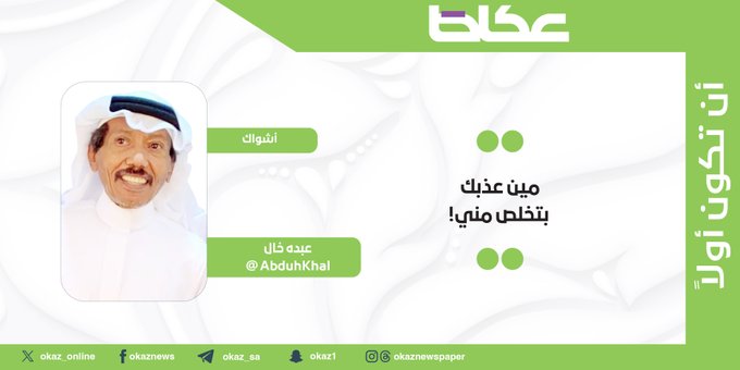 غداً في عكاظ.. عبده خال يكتب: مين عذبك بتخلص مني 
