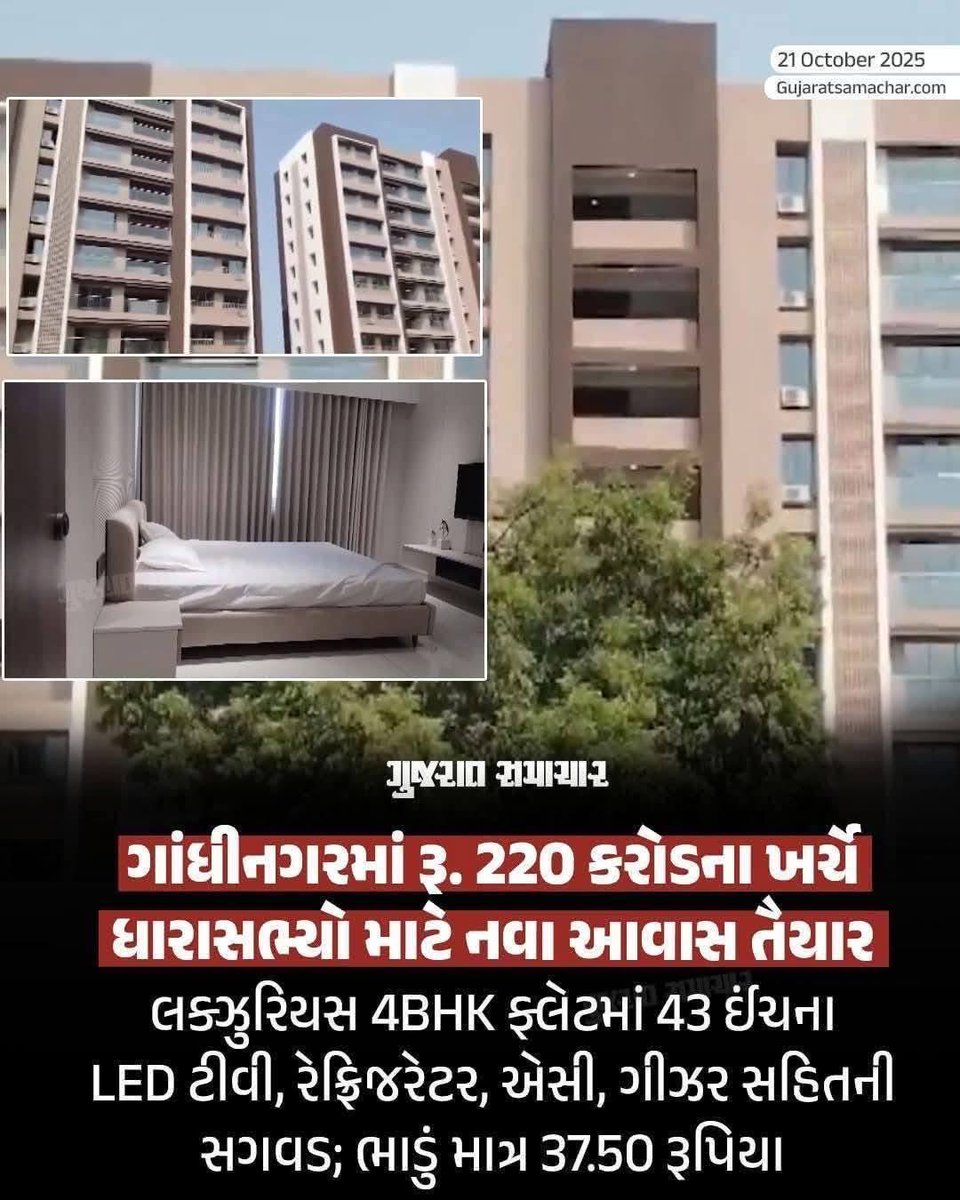 220 કરોડના ખર્ચે ધારાસભ્યો માટે ફાઈવ સ્ટાર હોટેલોને આટી મારે એવા ફ્લેટ બનાવવામાં આવ્યા. 

ભ્રષ્ટ ભાજપના શાસનમા ગુજરાતની જનતાના ટેક્ષ ના રૂપિયાથી તાગડધિન્ના ચાલી રહ્યા છે.

ધારાસભ્યો ખૂબ ગરીબ હોવાથી આ ફાઈવ સ્ટાર ફ્લેટોનુ ભાડું માત્ર 37 રૂપિયા અને 50 પૈસા લેવામાં આવશે...
