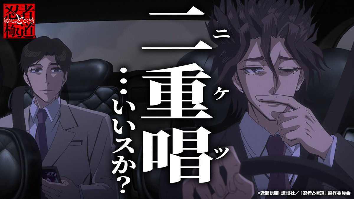 TVアニメ『忍者と極道』公式 (@ningoku_anime) on Twitter photo 二重唱(ニケツ)…いいスか?
#忍者と極道 二重唱(ニケツ)…いいスか?
#忍者と極道