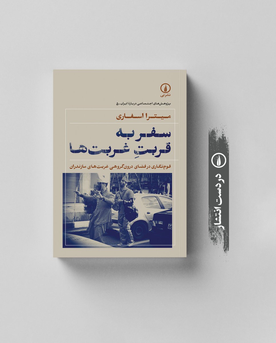 ‌
در دست انتشار
«سفر به قربت غربت‌ها»
قوم‌نگاری در فضای درون‌گروهی غربت‌های مازندران
میترا اسفاری
از مجموعهٔ پژوهش‌های اجتماعی دربارهٔ ایران