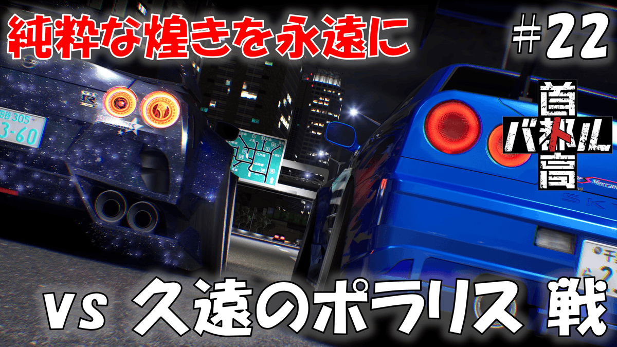 #22 惹かれ合い競い合う、永遠のライバル【首都高バトル 2025】※ネタバレあり
youtu.be/BeYLKahePKA

首都高バトル 2025の動画公開しました、名ライバルを生み出してくれて元気さんありがとう