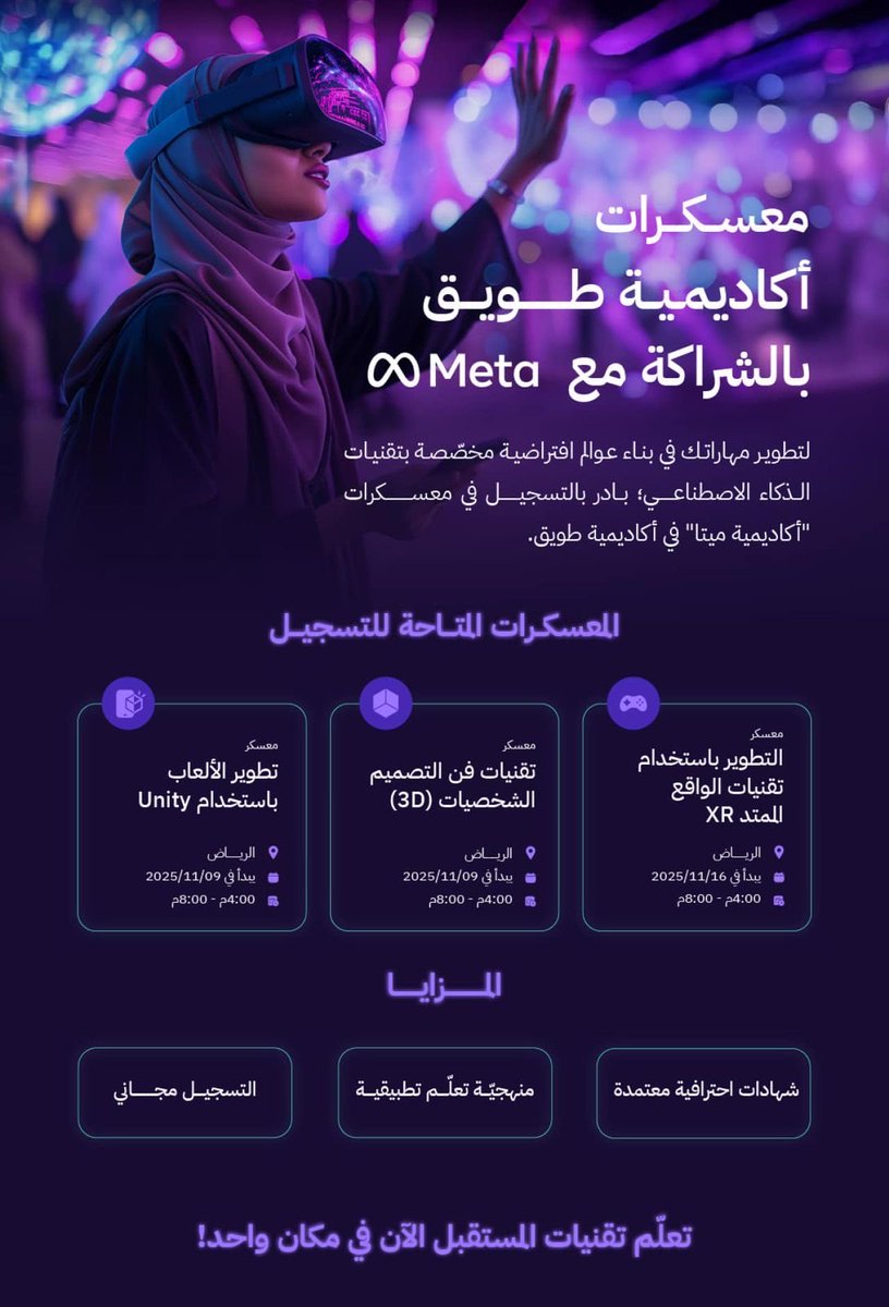 تدعوكم #عمادة_شؤون_الطلاب بـ #جامعة_الإمام للتسجيل في معسكرات "أكاديمية ميتا" المقدمة من أكاديمية طويق لتطوير مهاراتكم في بناء عوالم افتراضية مخصصة بتقنيات الذكاء الاصطناعي