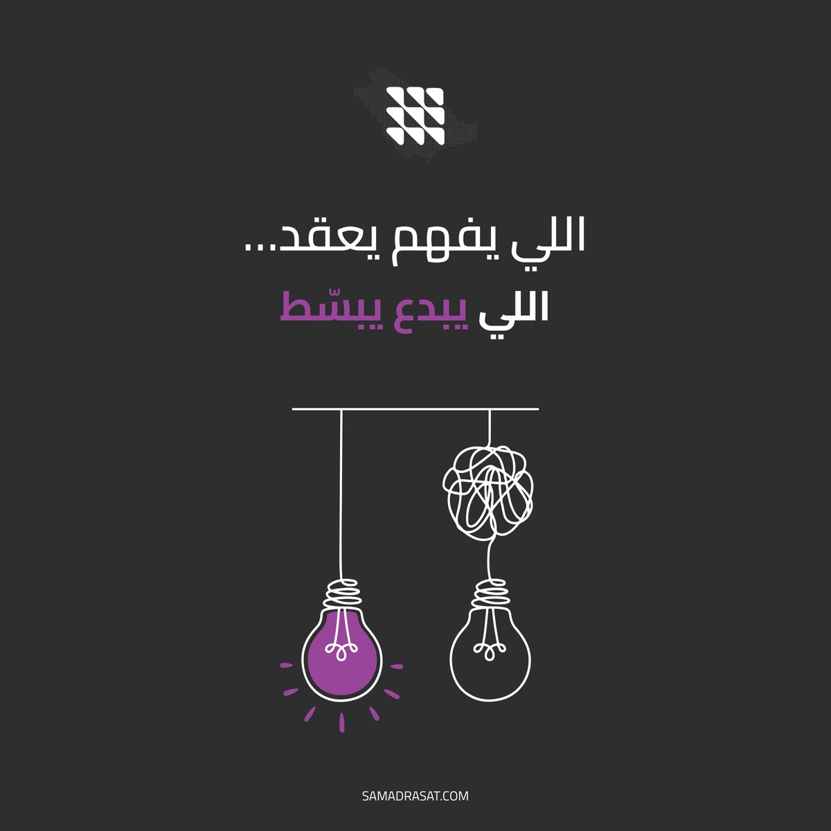 samadrasat_'s tweet image. اللي يفهم يعقد…
لكن اللي يبدع يبسّط.
التسويق الصح = توصل الفكرة بسهولة.