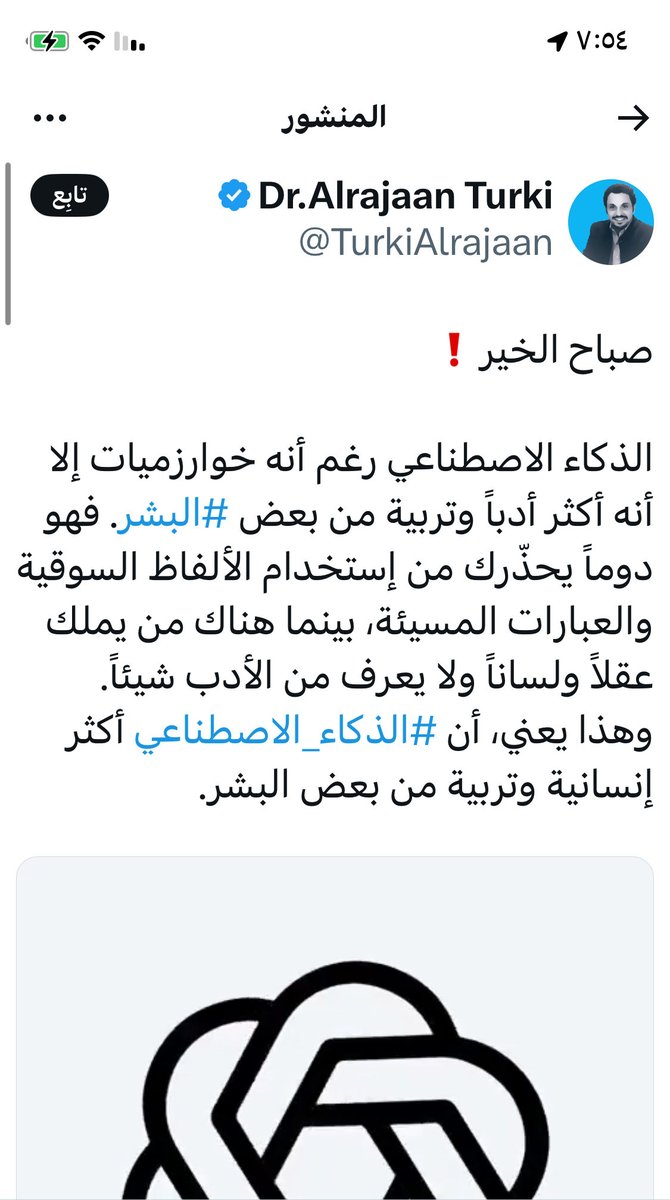 #نقد_موضوعي:

الذكاء الاصطناعي لا يملك أدباً و لا إنسانية، بل يخضع لبرمجةٍ أخلاقية وضعها بشرٌ يعرفون حدود الكلمة وأثرها.

أما من يقارن الآلة بالإنسان ليُدين البشر، فهو في الحقيقة يُدين نفسه، لأنه يتنازل عن كرامة العقل لصالح خوارزميةٍ جامدة لا تفرّق بين الرحمة و السخرية إلا بشرطٍ