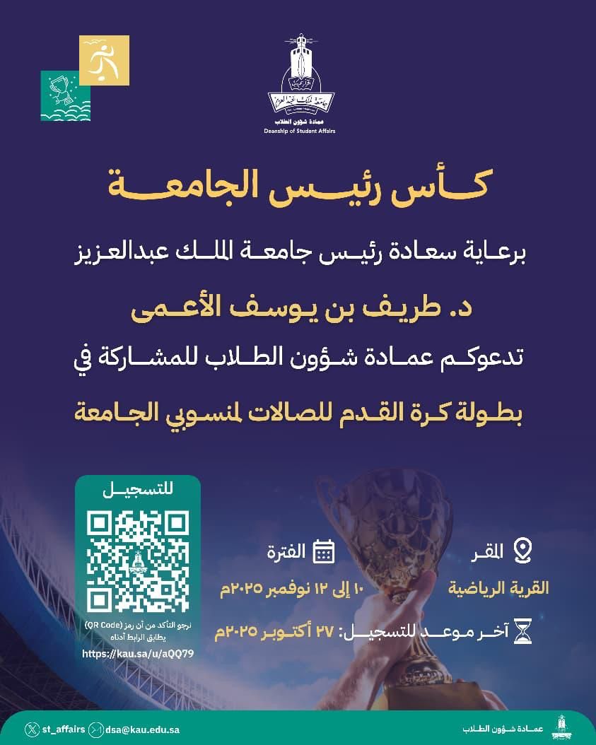 KAU_Events's tweet image. برعاية رئيس #جامعة_الملك_عبدالعزيز
د. طريف بن يوسف الأعمى
تدعوكم #عمادة_شؤون_الطلاب للمشاركة في
🏆 بطولة كأس رئيس الجامعة لكرة القدم للصالات لمنسوبي الجامعة
📅 الفترة: 10 – 12 نوفمبر 2025م
📍 المقر: القرية الرياضية
⏰ آخر موعد للتسجيل: 27 أكتوبر 2025م
🔗 للتسجيل:…