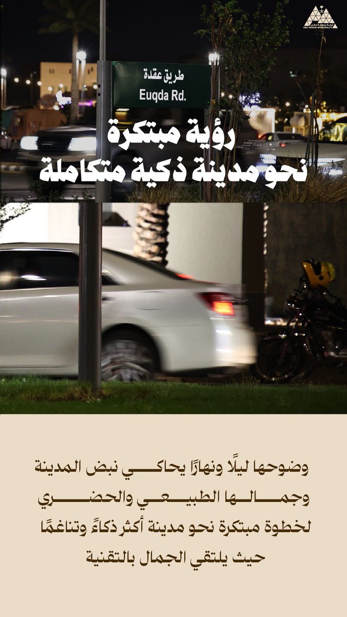 🎞️ | #قصة_حائلية

   ليست لوحات طرق فحسب 🚏
◻️▫️لوحات تصمم وتضاء ▫️◻️

لغة بصرية جديدة تعيد تعريف المشهد الحضري في حائل 🌃

🔹🔷 تناسق بين التقنية والهوية
    يحول الطرق إلى لوحة حيّة 🔹🔷

📸 | #حائل_الأجمل
#أمانة_منطقة_حائل