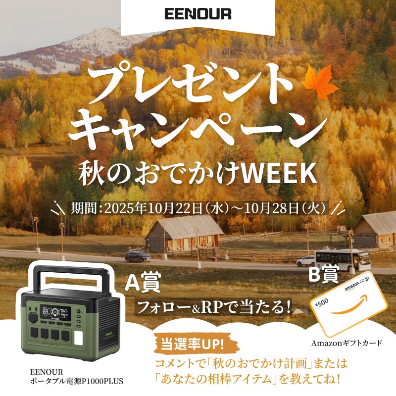 &gt;&gt;&gt;秋のお出かけWEEK
EENOUR 抽選キャンペーン開催！！

◆ポータブル電源 1名様
◆Amazonギフト券 500円分 10名様

抽選方法：
<a href="/EENOURJAPAN/">EENOUR</a> をフォロー
本投稿をRP
〆切：～10/28（火）12:00

当選率UP ⬆コメントで「秋のおでかけ計画」or「あなたの相棒アイテム」を教えてね