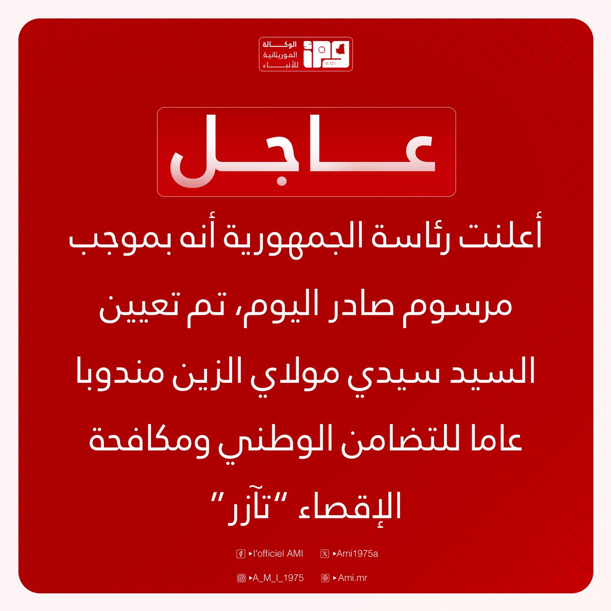 🔴 عاجل| أعلنت رئاسة الجمهورية أنه بموجب مرسوم صادر اليوم، تم تعيين السيد سيدي مولاي الزين مندوبا عاما للتضامن الوطني ومكافحة الإقصاء “تآزر”.