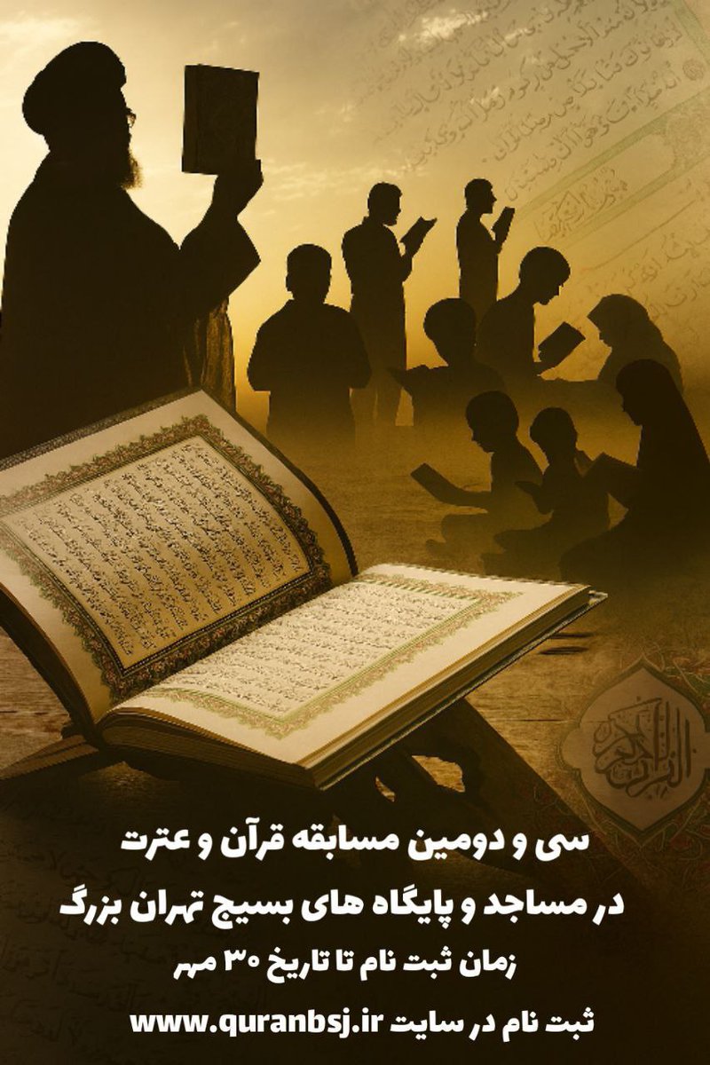 اگر صدای قرآن در دل‌ها طنین‌اندازد، ناامیدی جایی ندارد.
#مسابقه_قرآنی_پایتخت