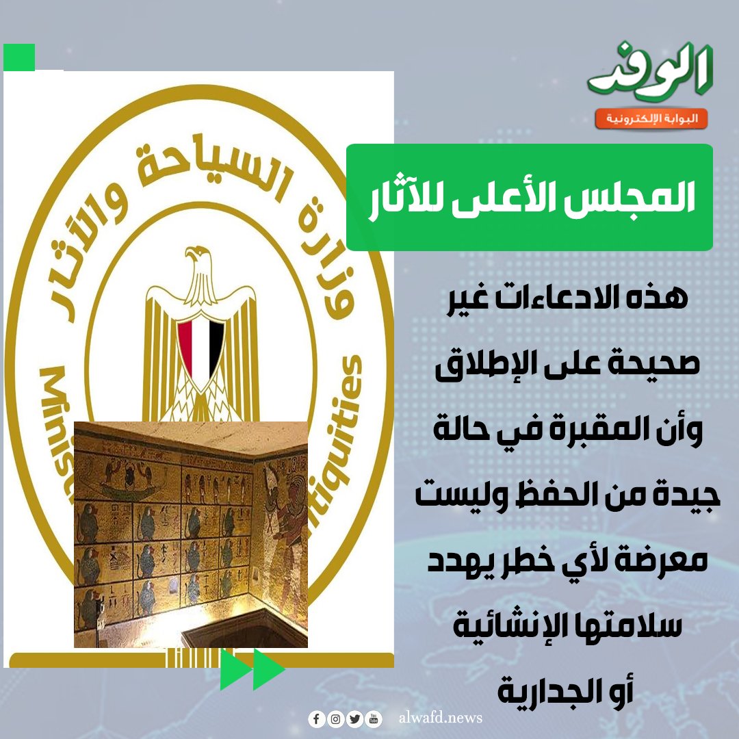 بوابة الوفد| الأعلى للآثار ينفي تعرض مقبرة توت عنخ آمون لخطر الانهيار 